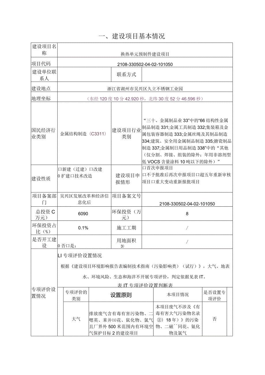 浙江久立特材科技股份有限公司换热单元预制件建设项目环评报告.docx_第3页