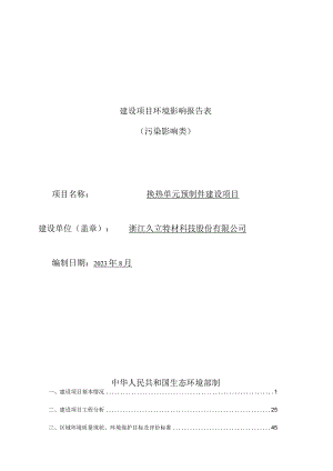 浙江久立特材科技股份有限公司换热单元预制件建设项目环评报告.docx