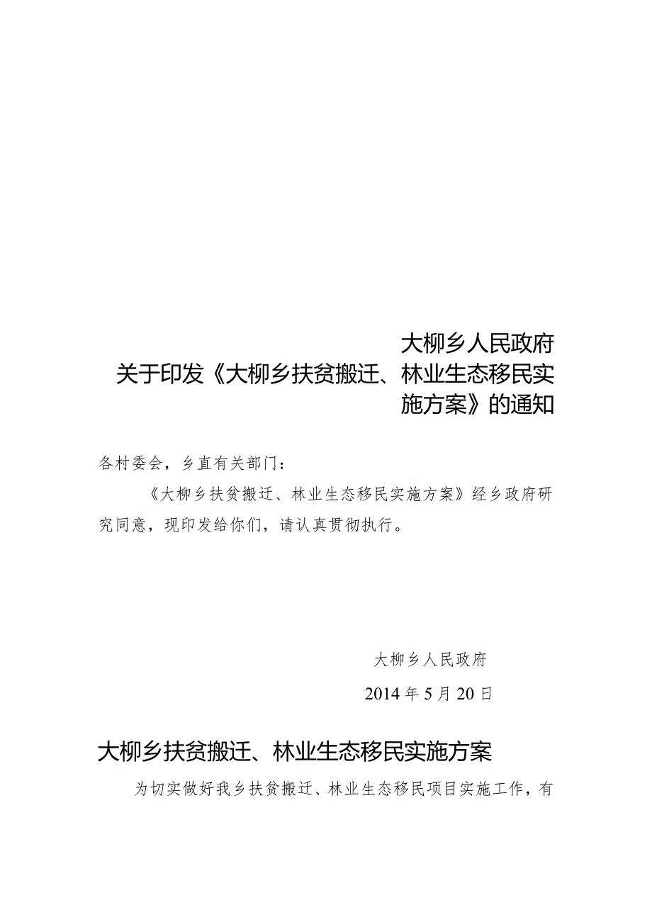 关于印发《大柳乡扶贫搬迁、林业生态移民实施方案》的通知.docx_第1页