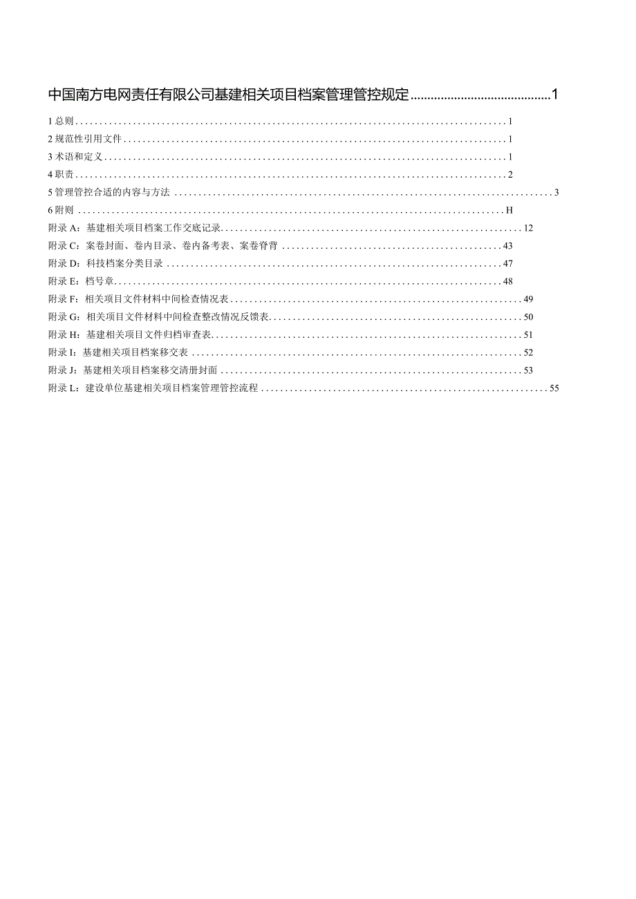 XX电网责任企业基建项目档案管理规定.docx_第2页