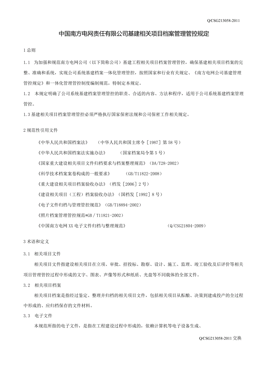 XX电网责任企业基建项目档案管理规定.docx_第3页