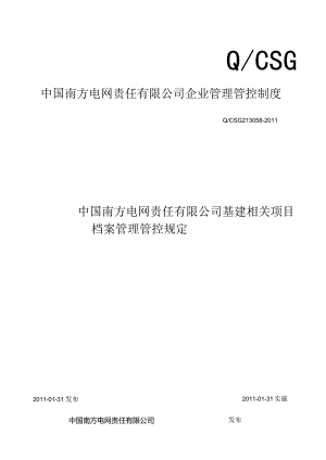 XX电网责任企业基建项目档案管理规定.docx