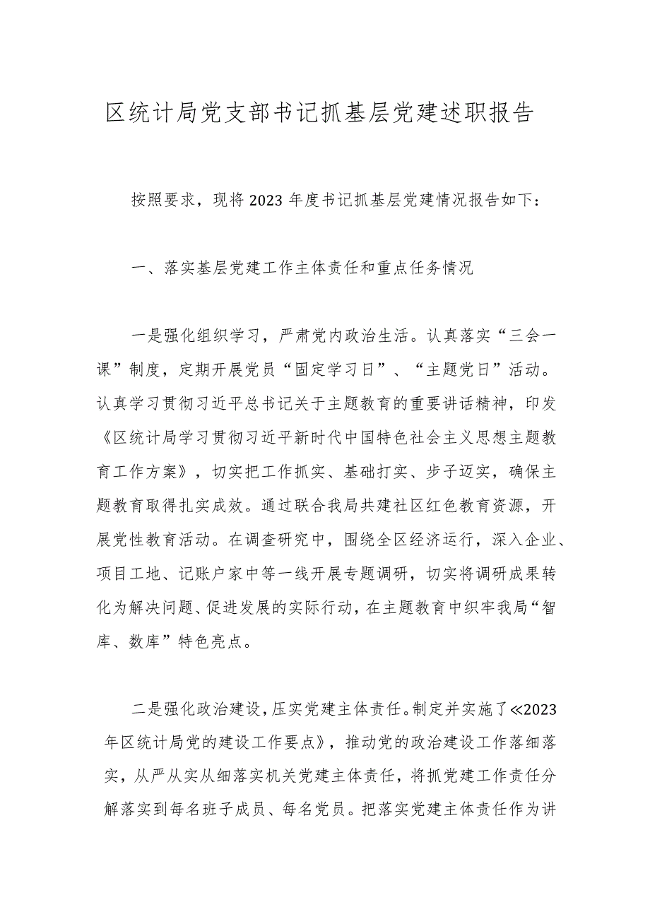 区统计局党支部书记抓基层党建述职报告.docx_第1页