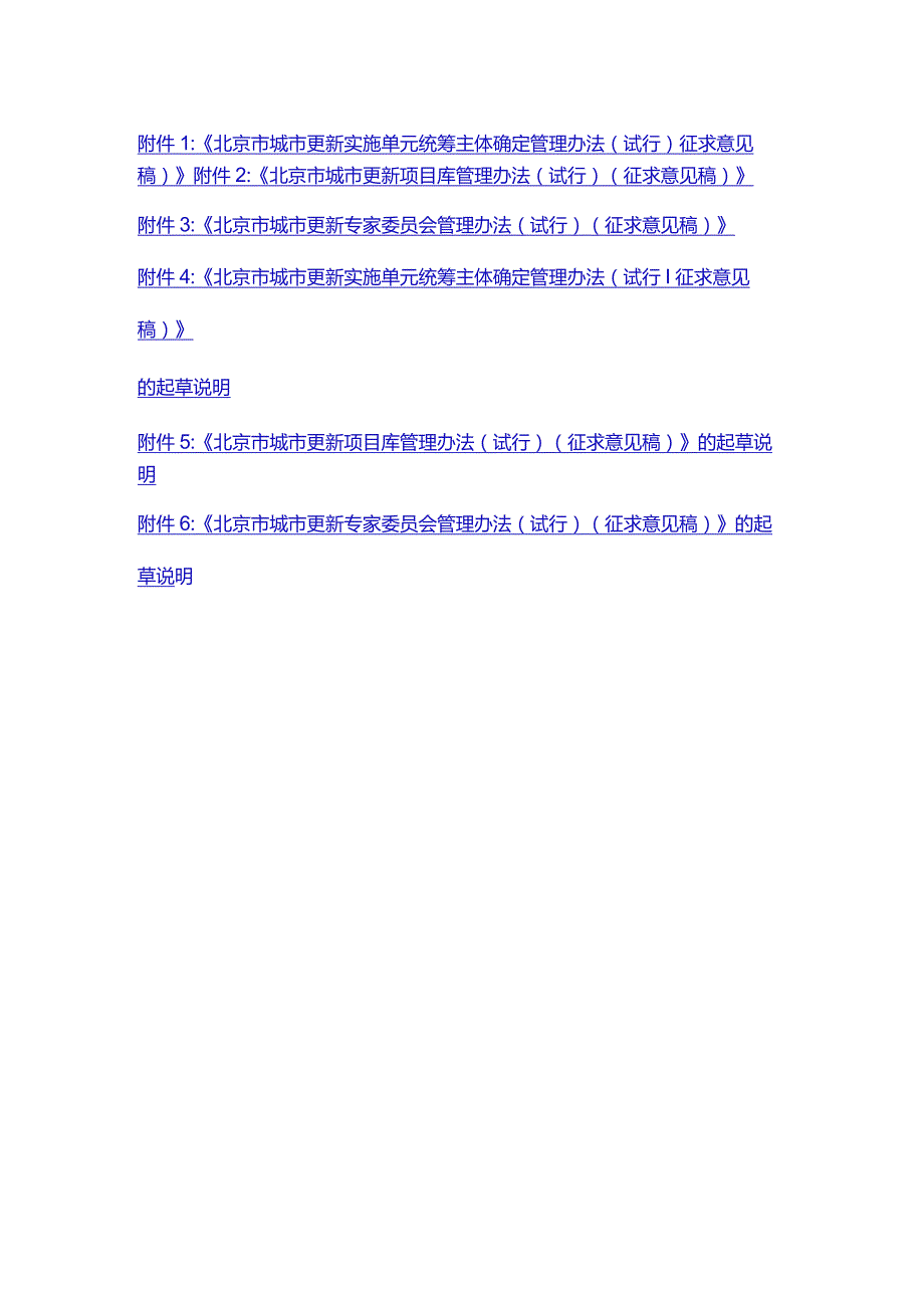 北京市城市更新实施单元统筹主体确定、项目库、专家委员会管理办法（试行）（征.docx_第1页