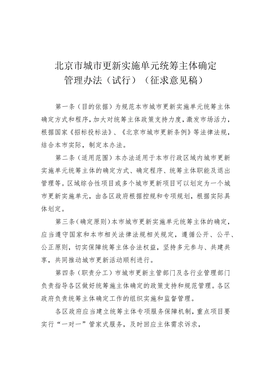 北京市城市更新实施单元统筹主体确定、项目库、专家委员会管理办法（试行）（征.docx_第2页