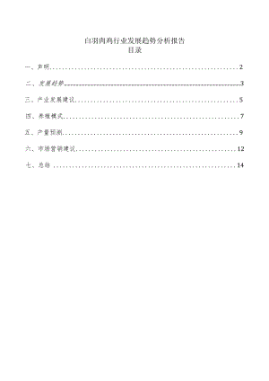 白羽肉鸡行业发展趋势分析报告.docx