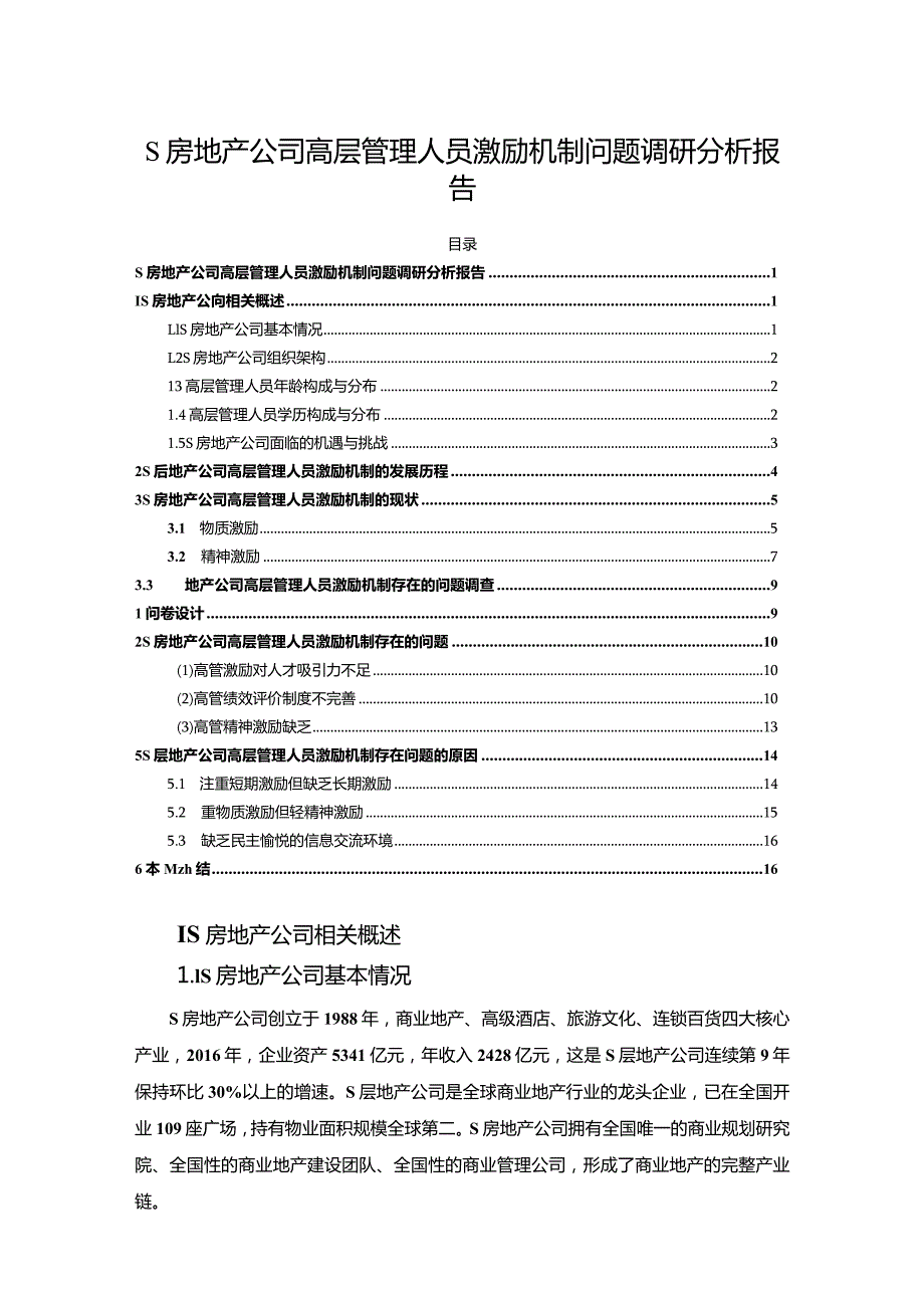 【《S房地产公司高层管理人员激励机制问题调研探析报告（论文）》9300字】.docx_第1页