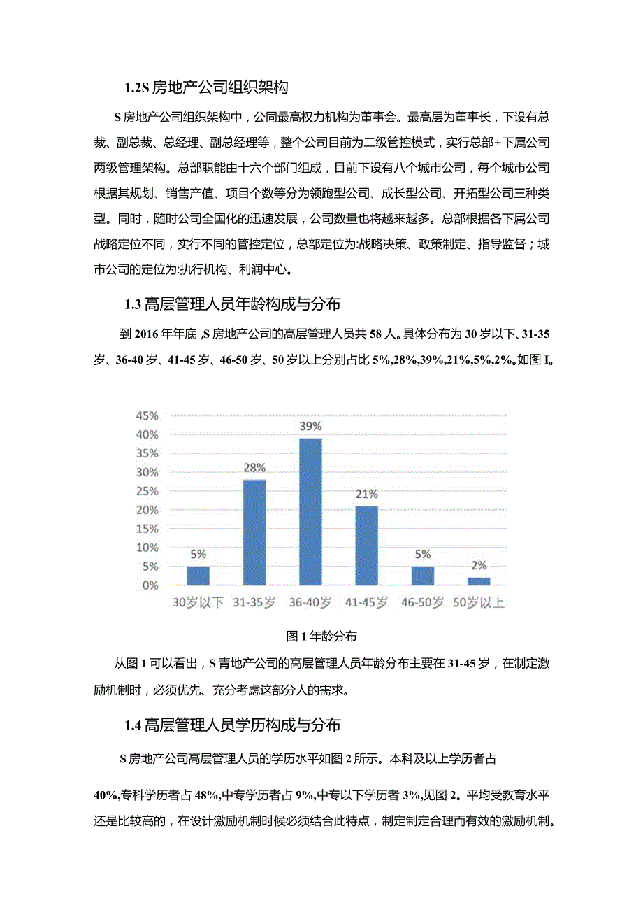 【《S房地产公司高层管理人员激励机制问题调研探析报告（论文）》9300字】.docx_第2页