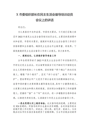 X市委组织部长在民主生活会督导培训动员会议上的讲话【 】.docx