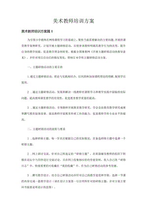 美术教师培训方案（18篇）.docx