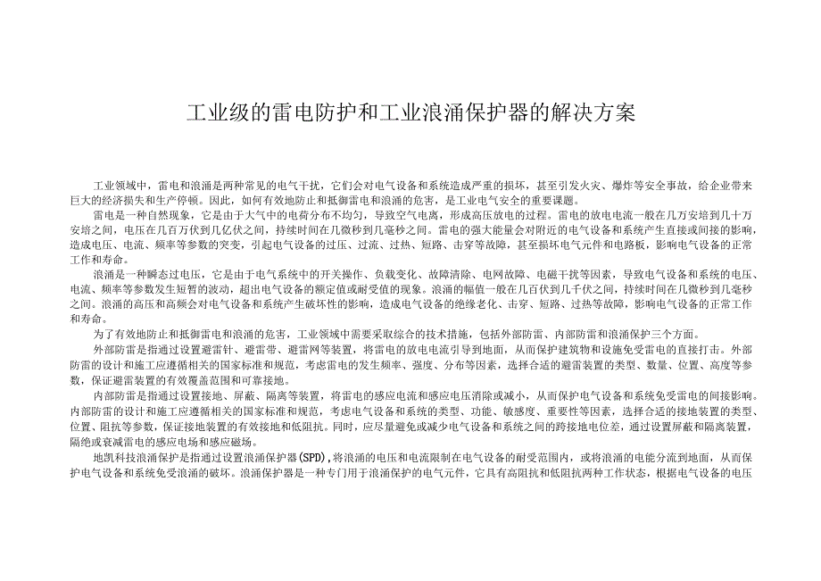 工业级的雷电防护和工业浪涌保护器的解决方案.docx_第1页