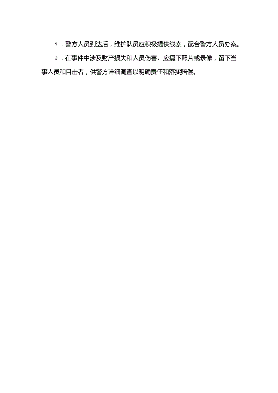 物业管理有限公司盗窃和破坏事件应急预案.docx_第2页