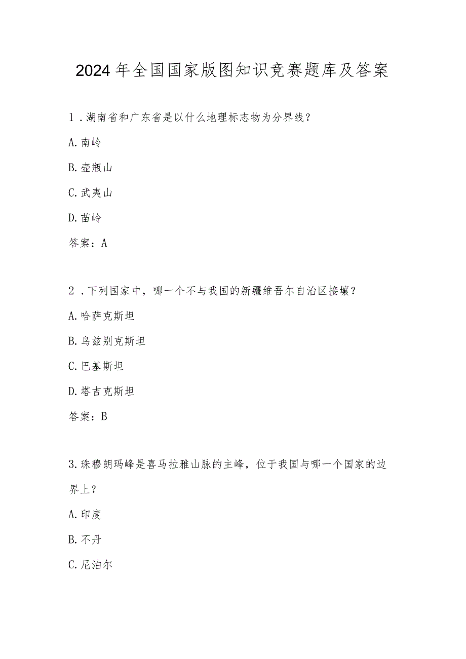 2024年第五届全国国家版图应知应会知识竞赛题库.docx_第1页