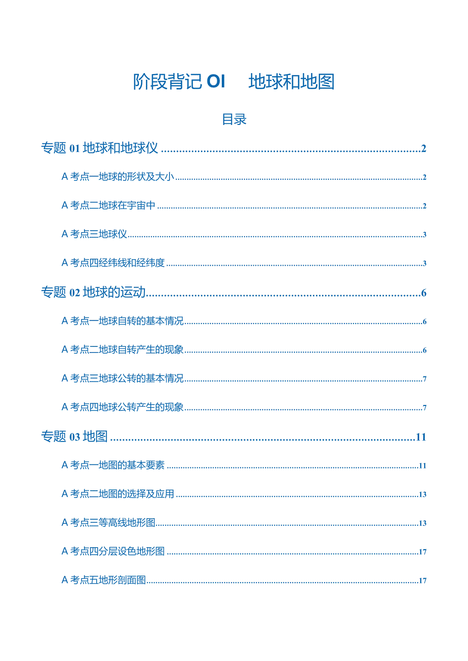 阶段背记01 地球和地图（答案版）.docx_第1页