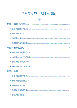 阶段背记01 地球和地图（答案版）.docx