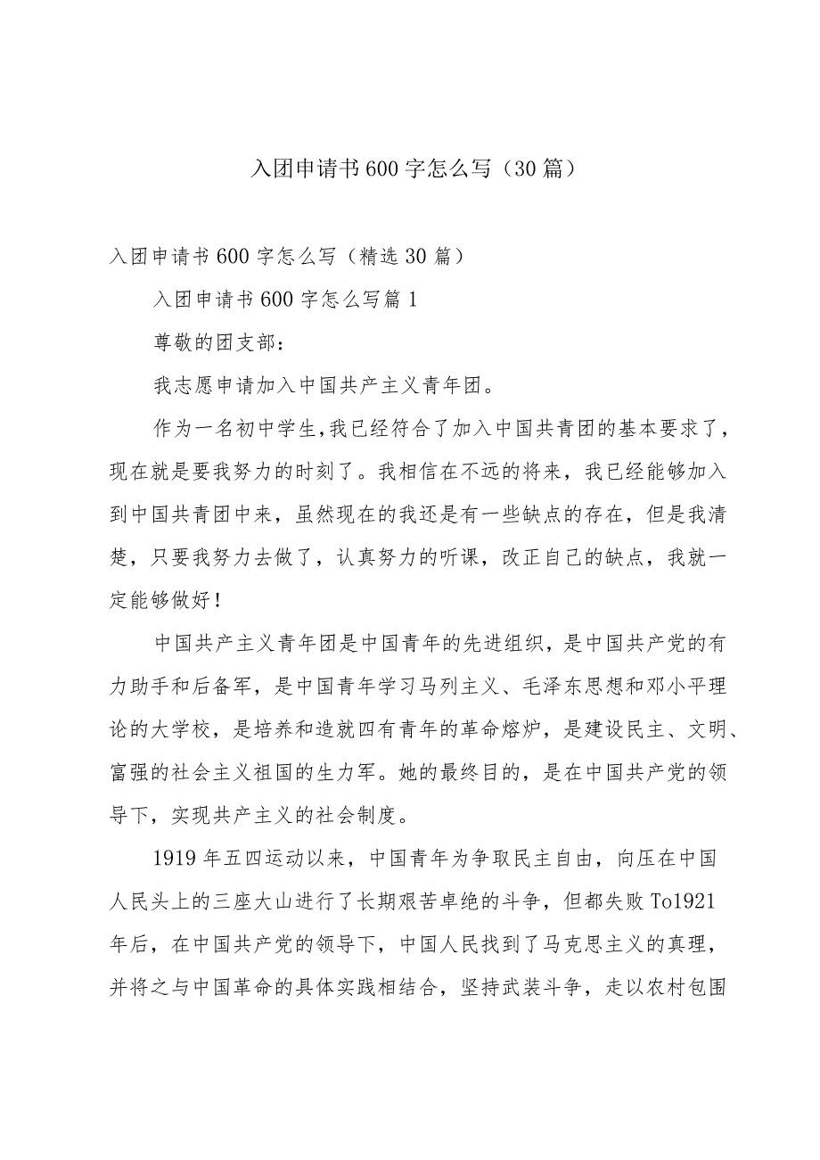 入团申请书600字怎么写（30篇）.docx_第1页