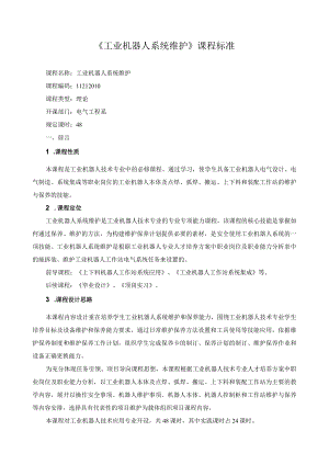 《工业机器人系统维护》课程标准.docx