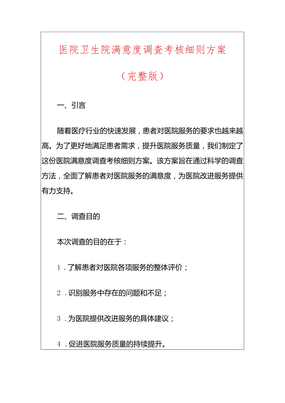 医院卫生院满意度调查考核细则方案（完整版）.docx_第1页