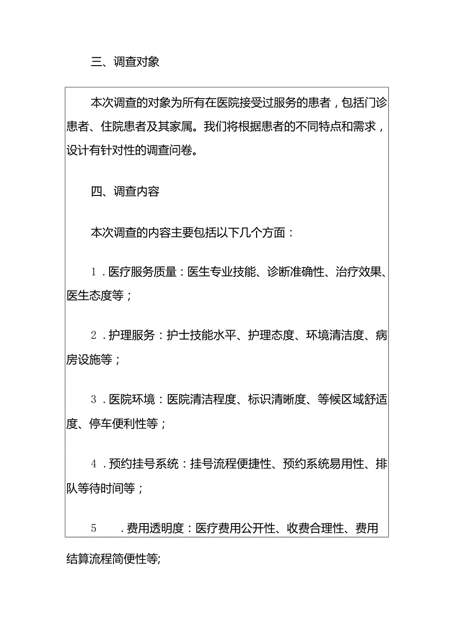 医院卫生院满意度调查考核细则方案（完整版）.docx_第2页