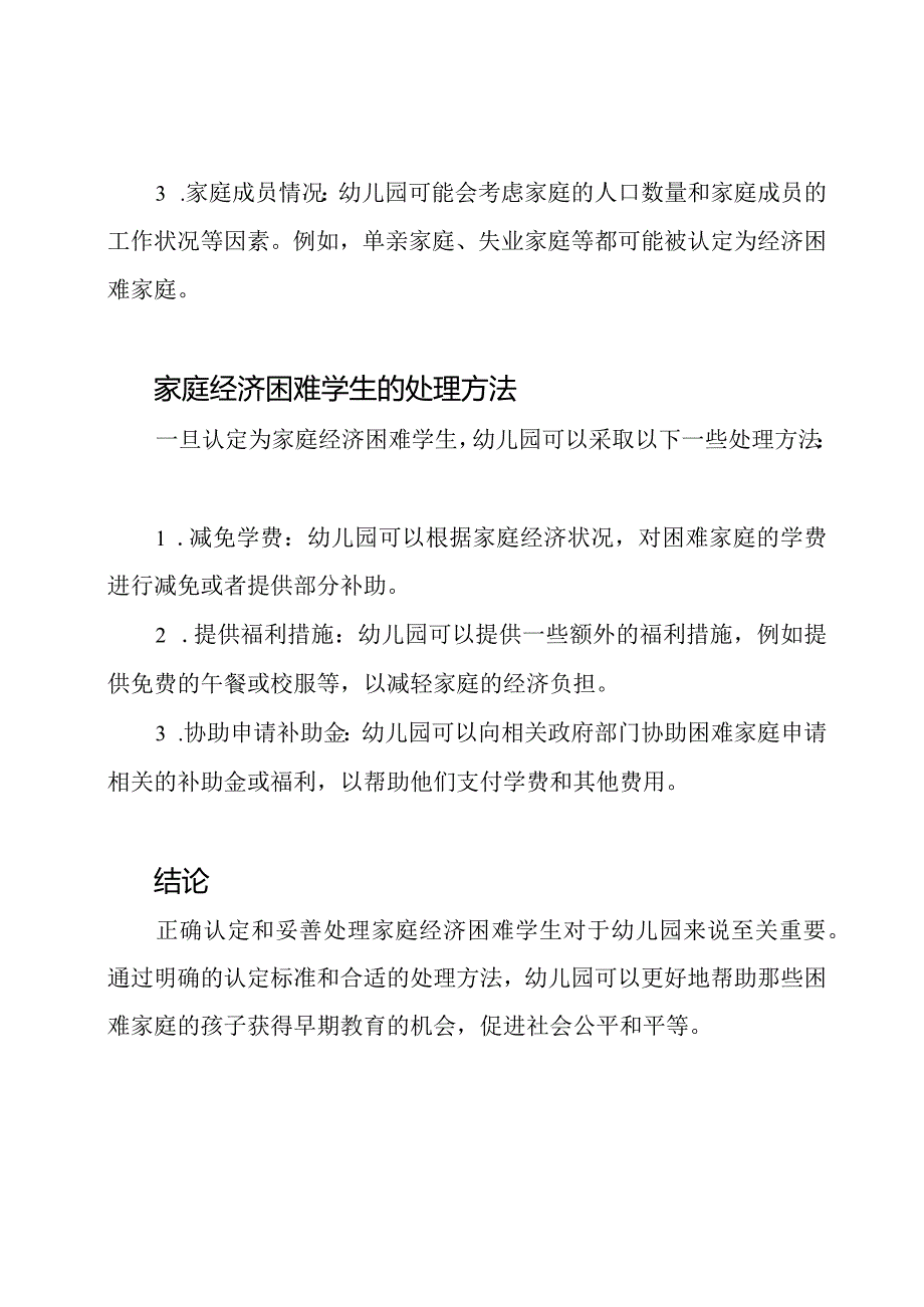 全解读：幼儿园家庭经济困难学生的认定及处理方法.docx_第2页