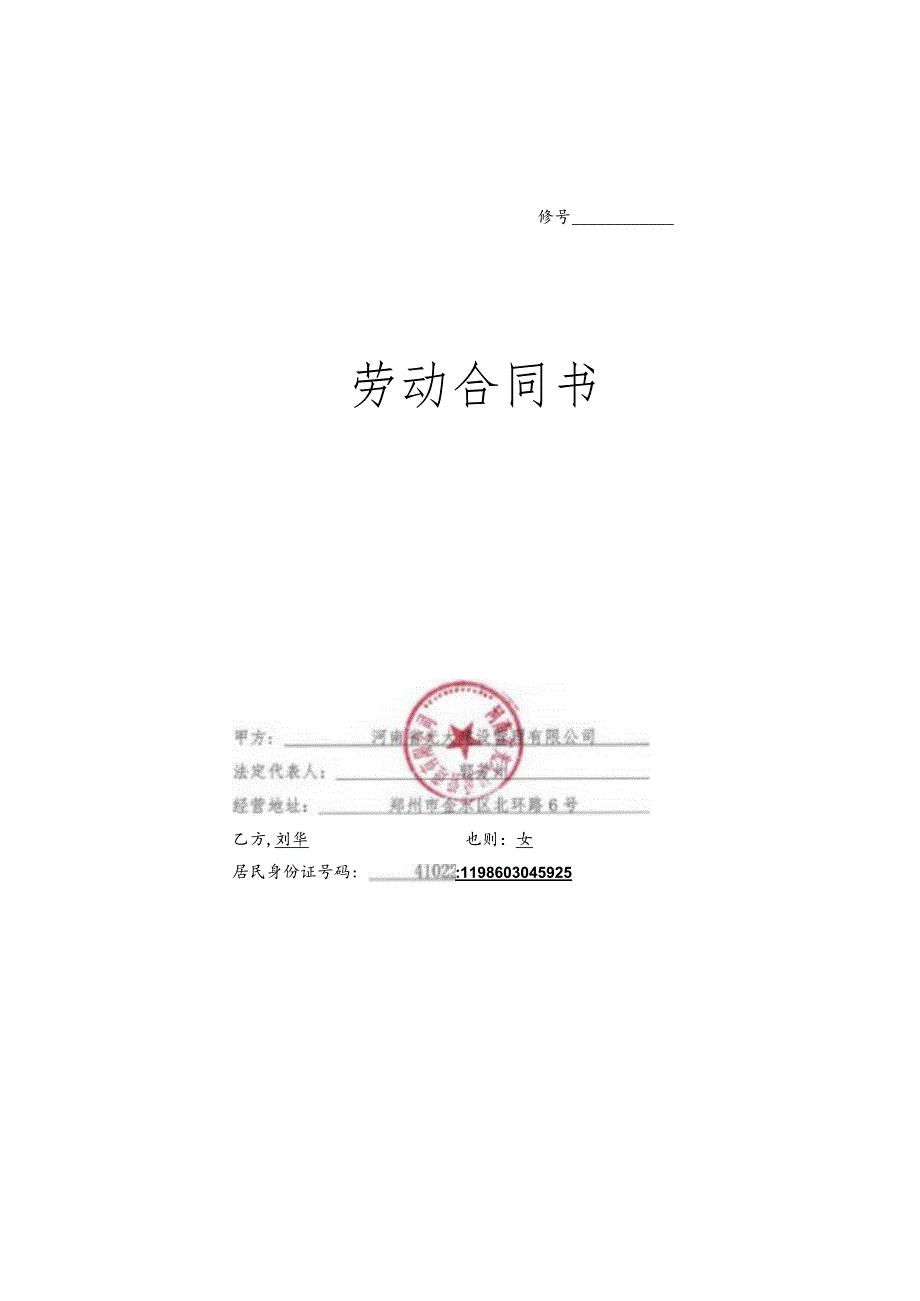 刘华劳动合同.docx_第1页