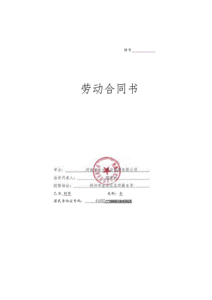 刘华劳动合同.docx