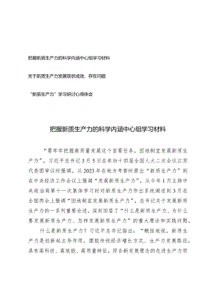 （3篇）把握新质生产力的科学内涵中心组学习材料学习研讨心得新质生产力发展现状成效、存在问题.docx