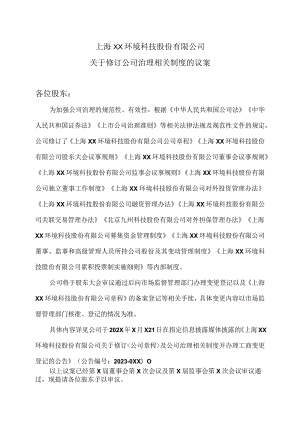 上海XX环境科技股份有限公司关于修订公司治理相关制度的议案（2024年）.docx