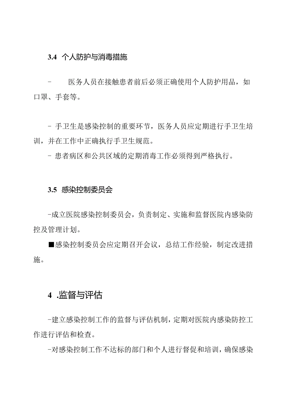 医院内感染防控及管理计划.docx_第3页