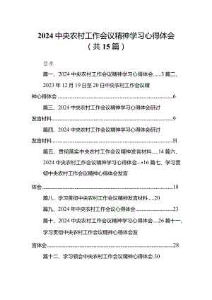 中央农村工作会议精神学习心得体会15篇供参考.docx