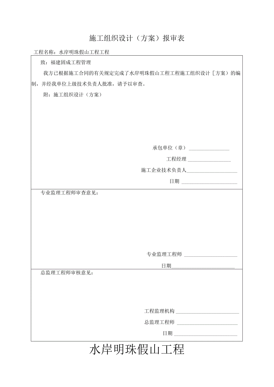 假山施工组织设计方案和对策.docx_第1页