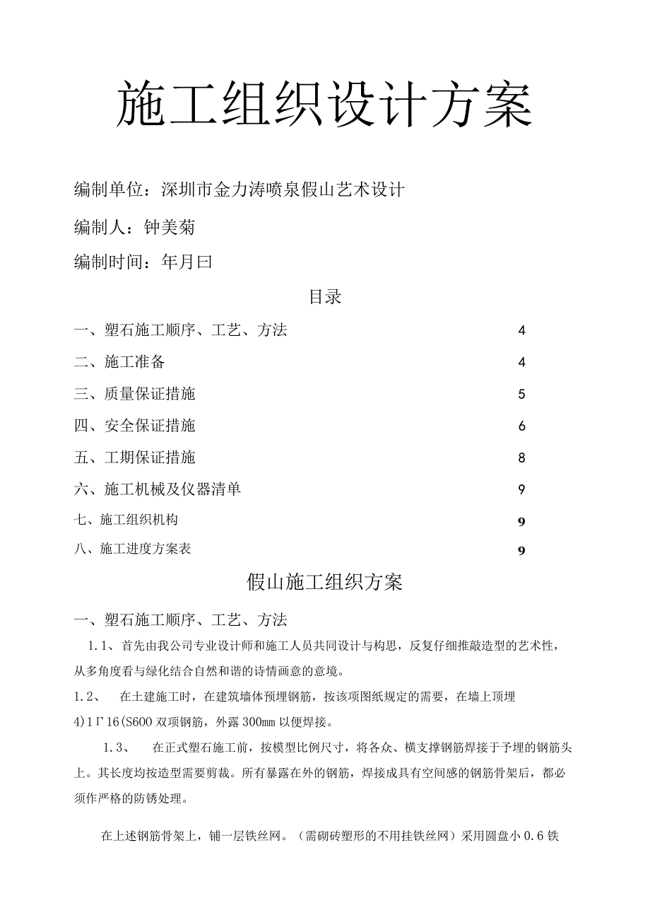 假山施工组织设计方案和对策.docx_第2页