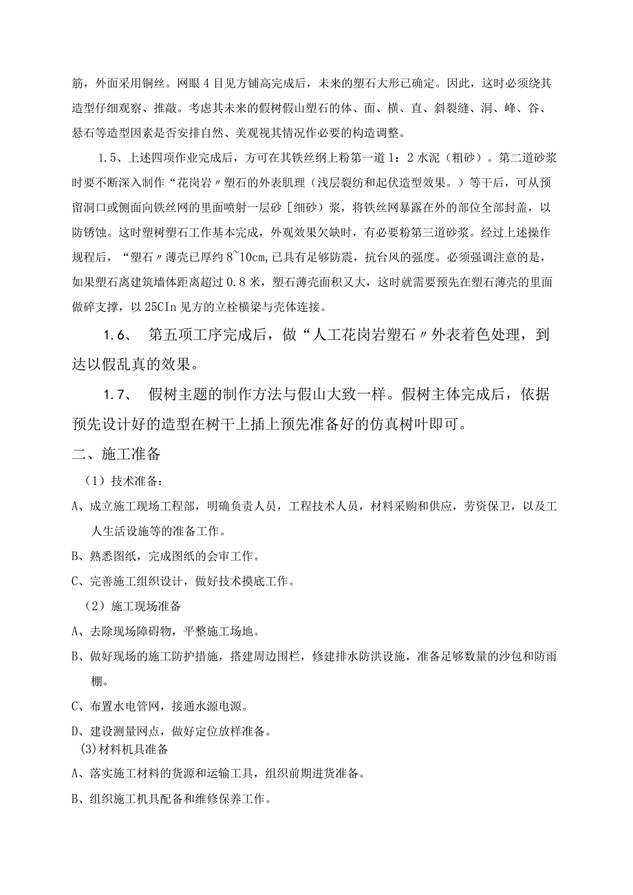 假山施工组织设计方案和对策.docx_第3页