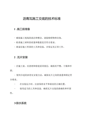 沥青瓦施工交底的技术标准.docx