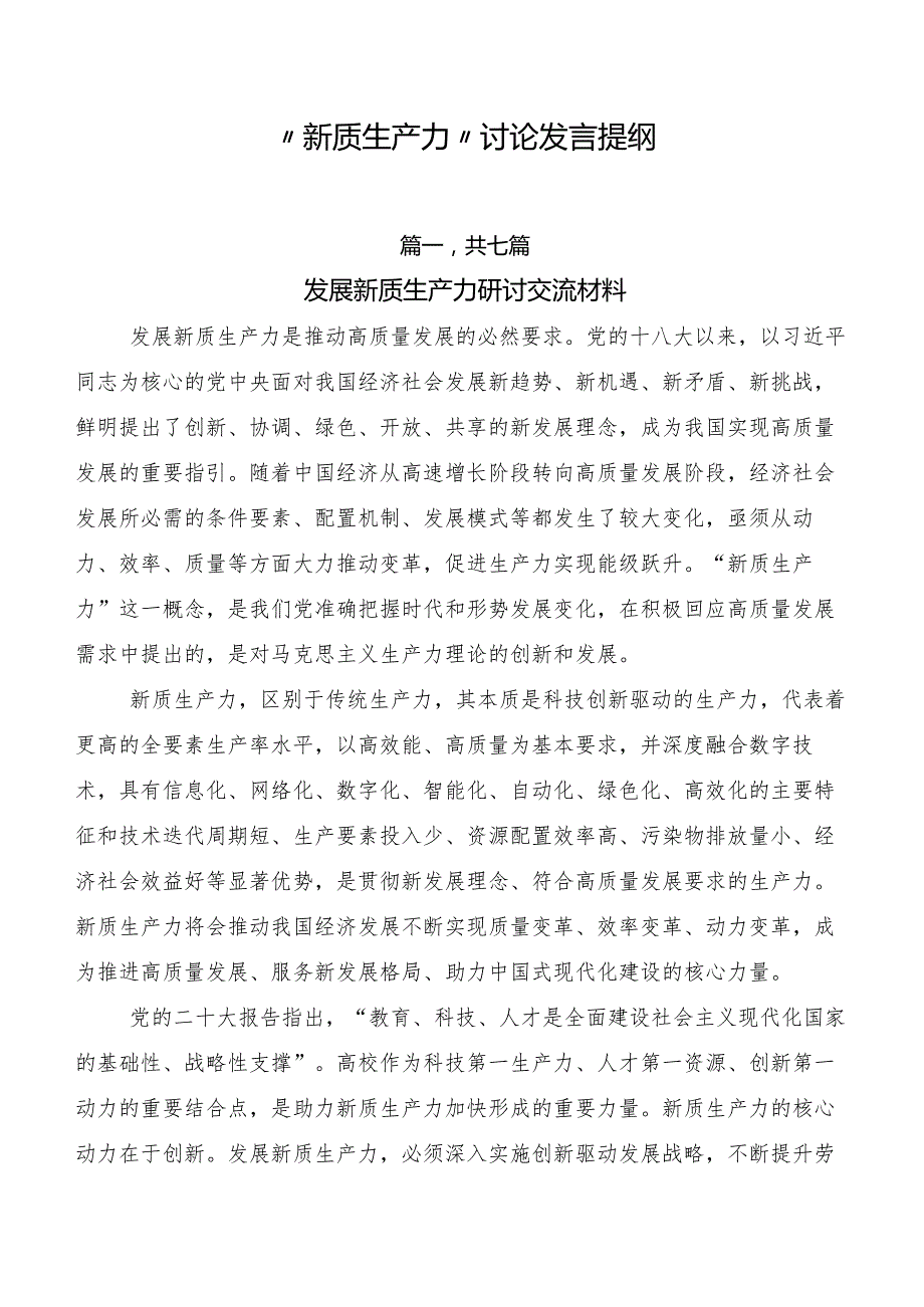 “新质生产力”讨论发言提纲.docx_第1页