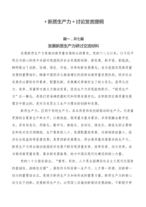 “新质生产力”讨论发言提纲.docx