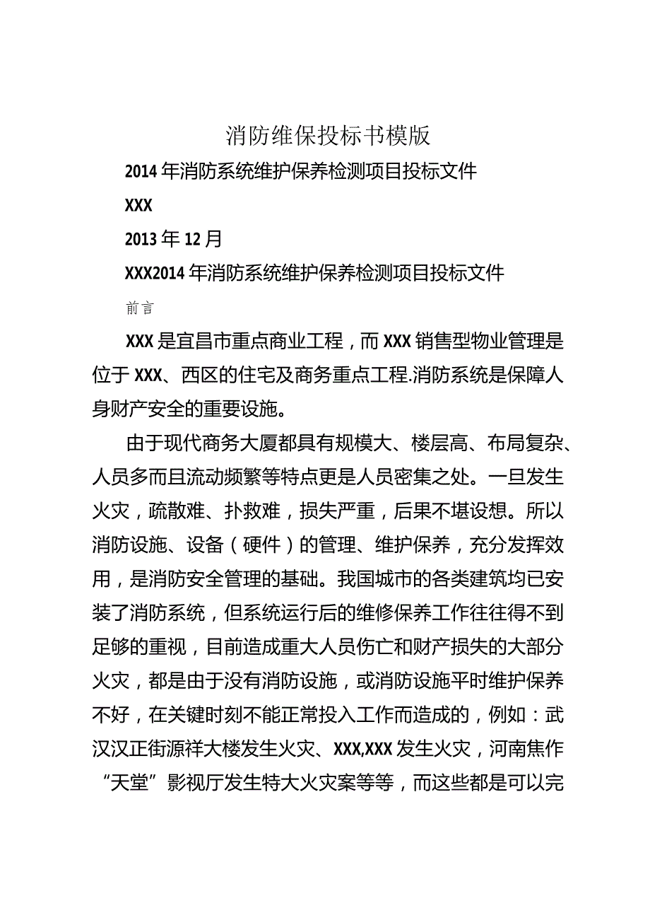 消防维保投标书模版.docx_第1页