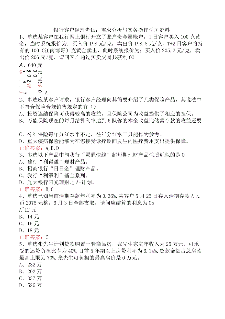 银行客户经理考试：需求分析与实务操作学习资料.docx_第1页