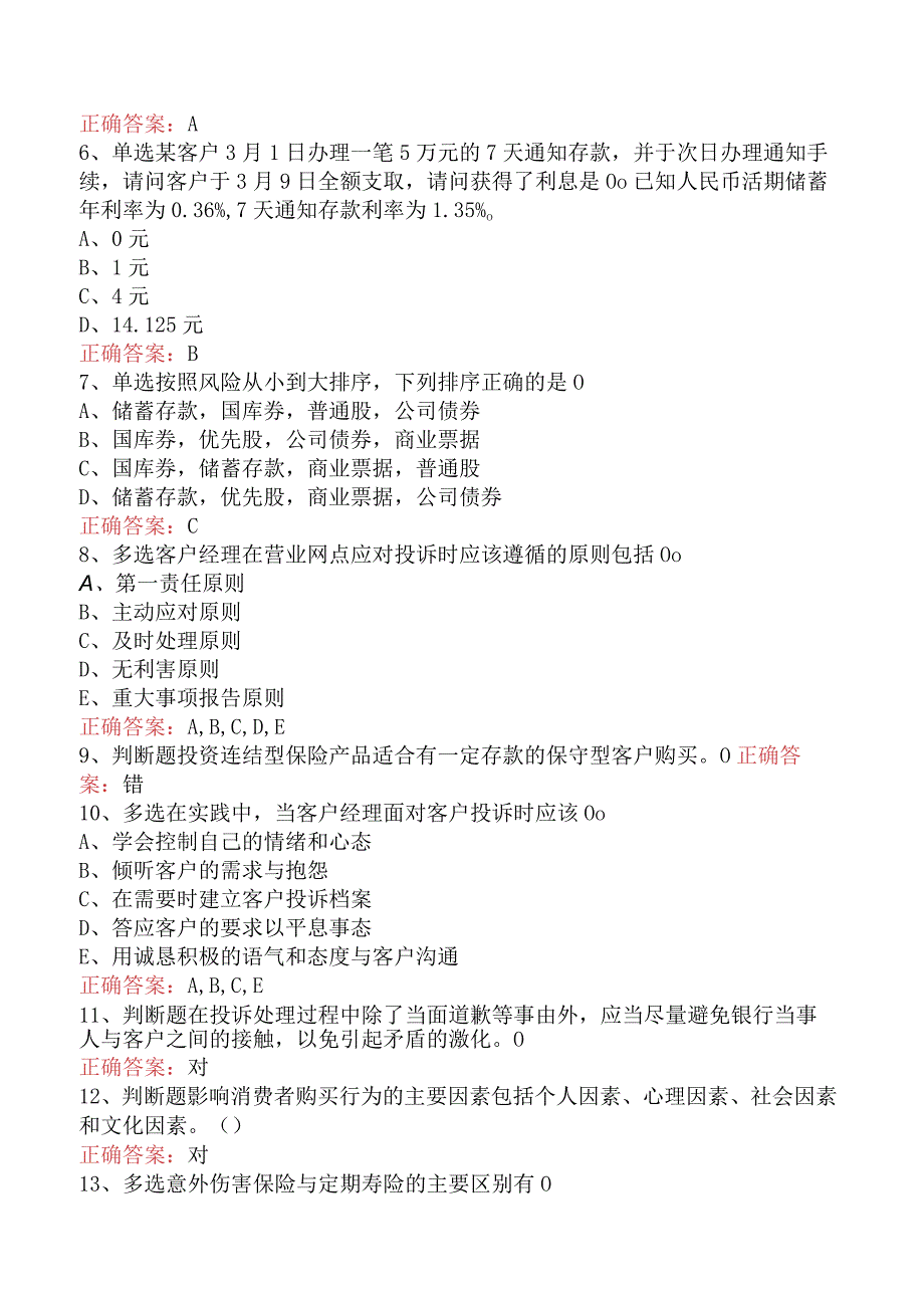 银行客户经理考试：需求分析与实务操作学习资料.docx_第2页