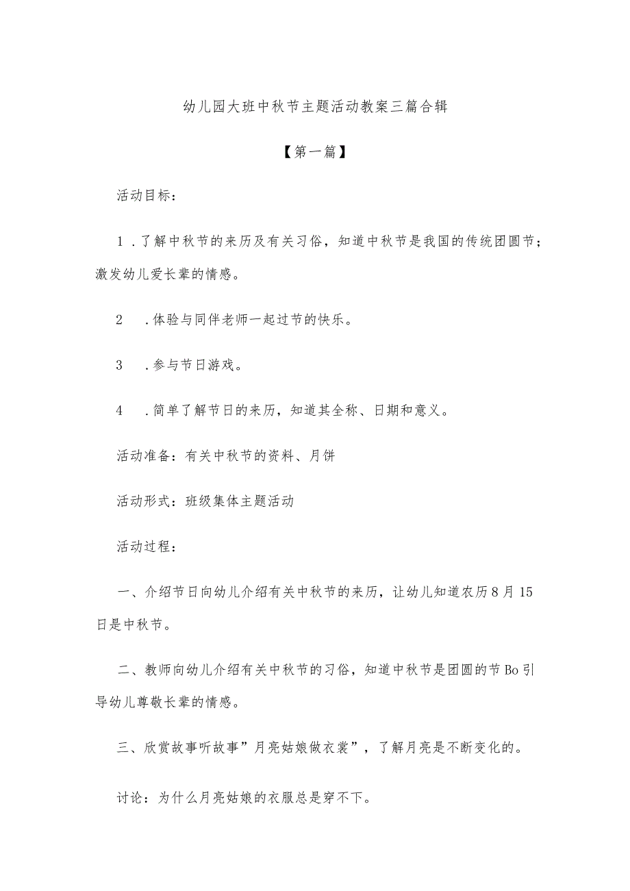 【创意教案】幼儿园大班中秋节主题活动教案范文三篇合辑.docx_第1页