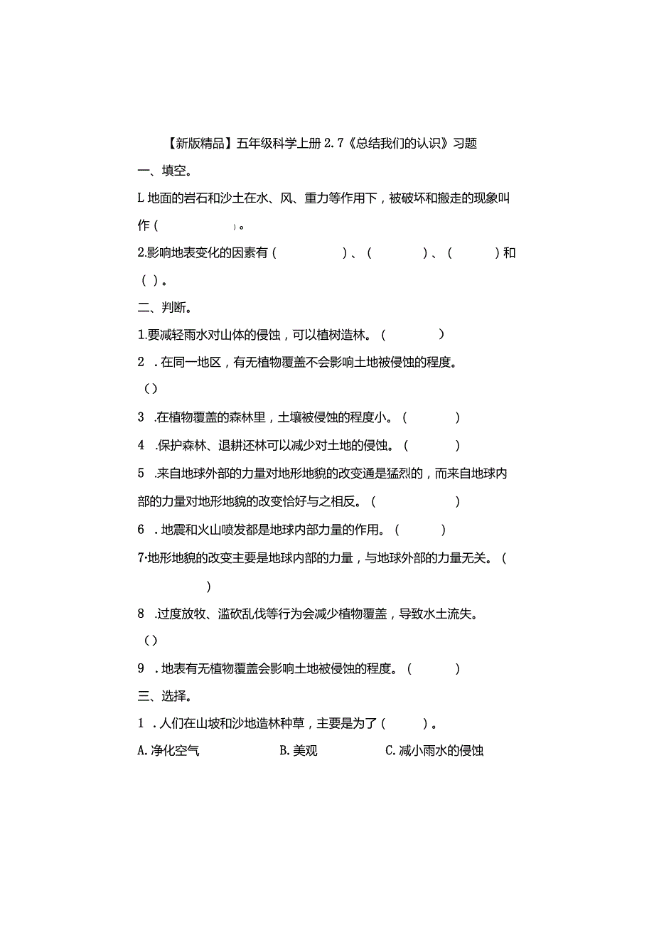 五年级科学上册2-7《总结我们的认识》习题.docx_第1页