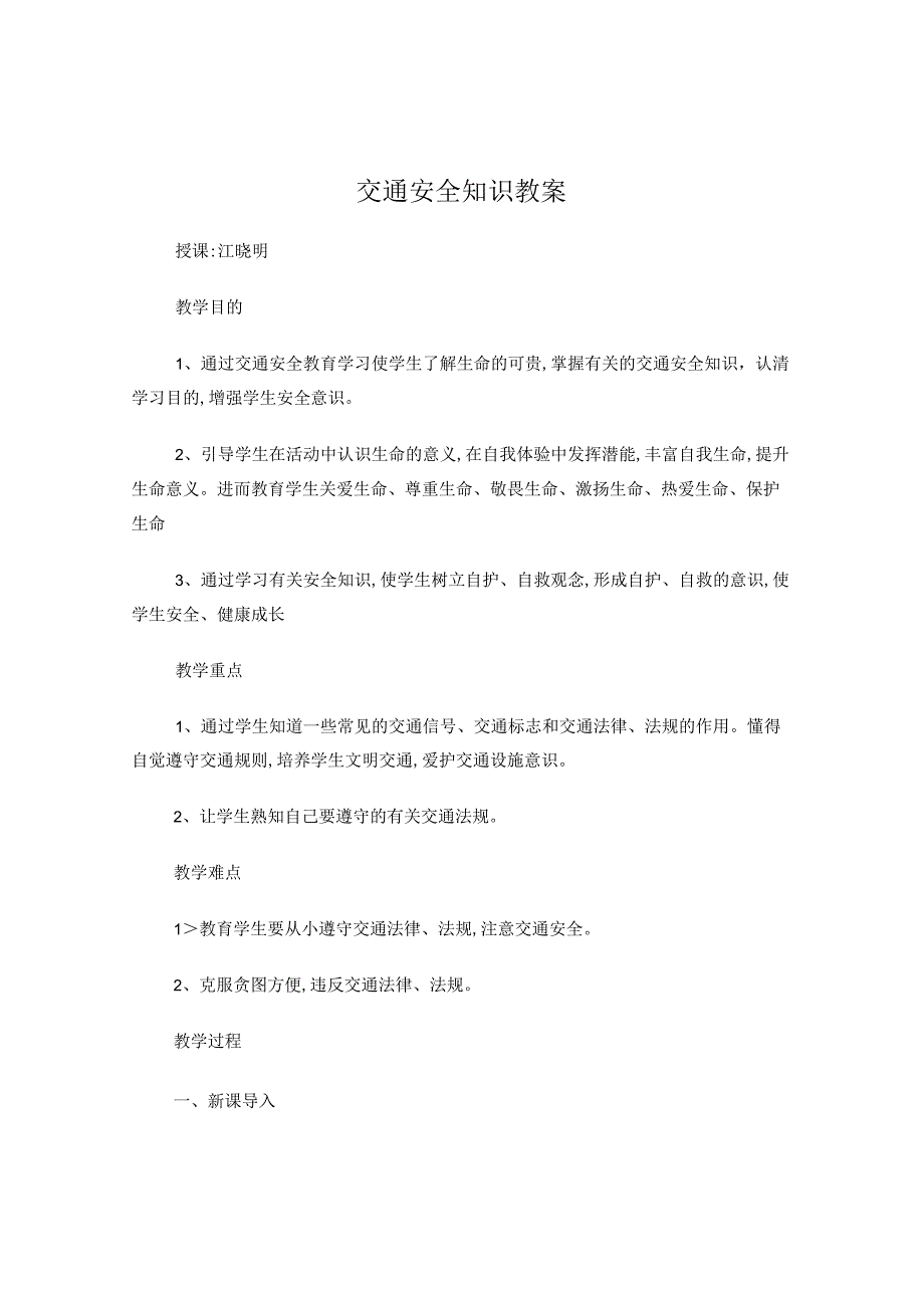 交通安全知识教案.docx_第1页