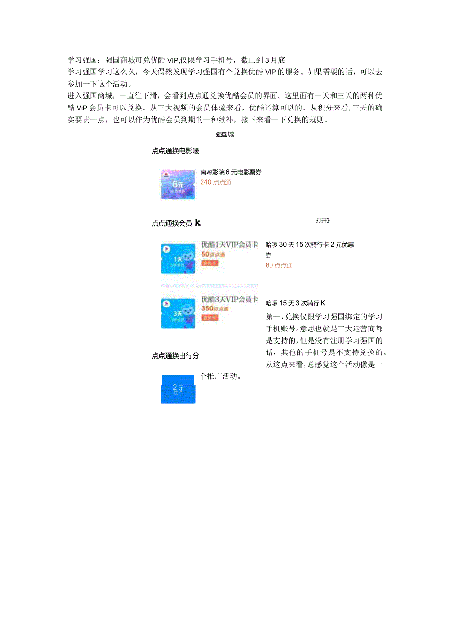 学习强国：强国商城可兑优酷VIP仅限学习手机号截止到3月底.docx_第1页