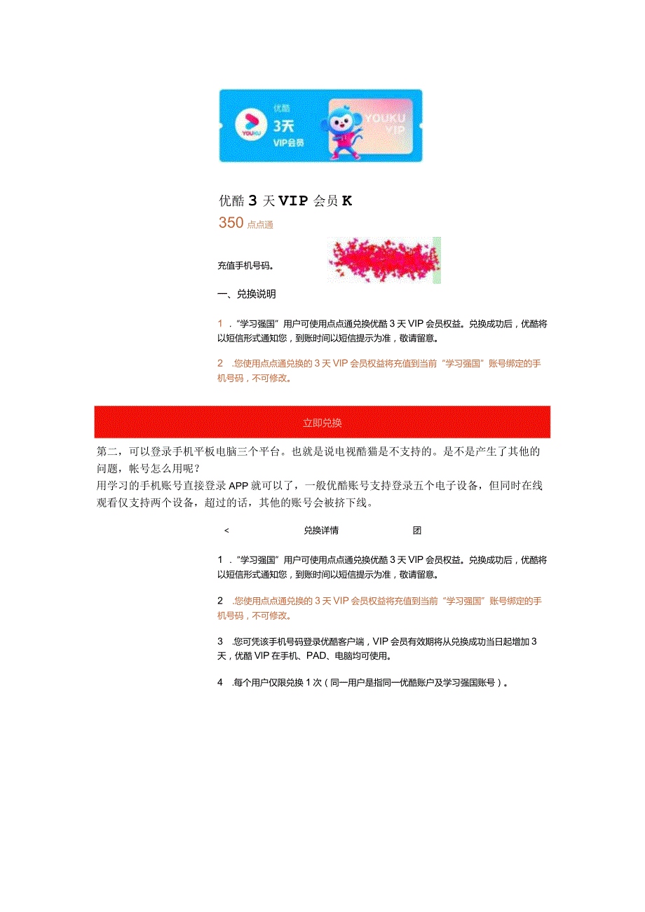 学习强国：强国商城可兑优酷VIP仅限学习手机号截止到3月底.docx_第2页