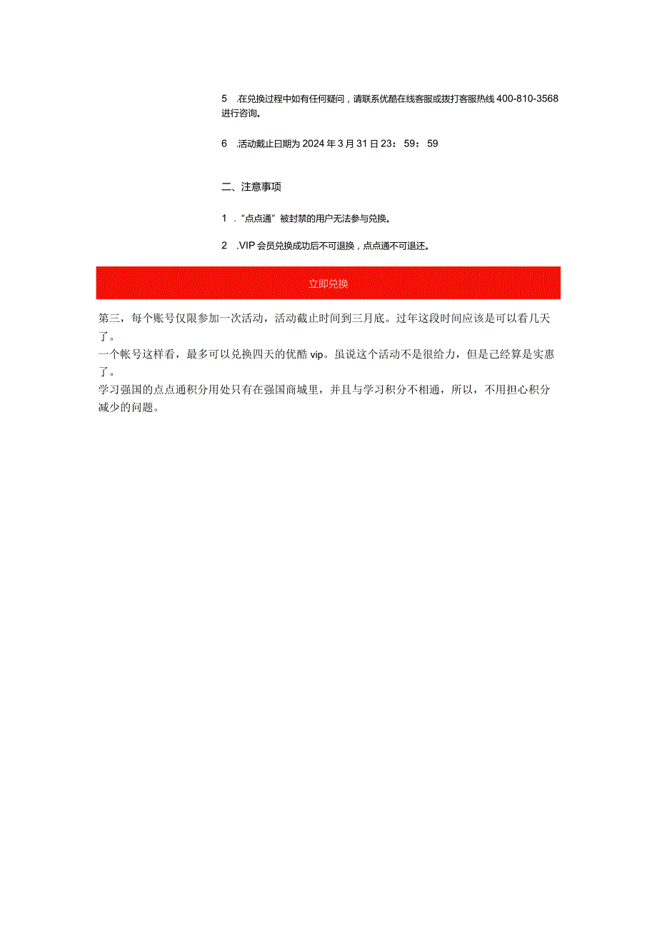 学习强国：强国商城可兑优酷VIP仅限学习手机号截止到3月底.docx_第3页