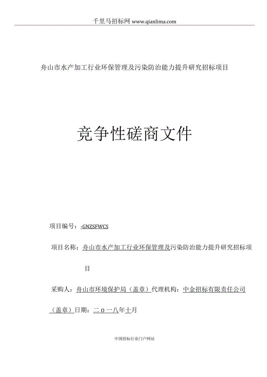 水产加工行业环保管理及污染防治能力提升研招投标书范本.docx_第1页