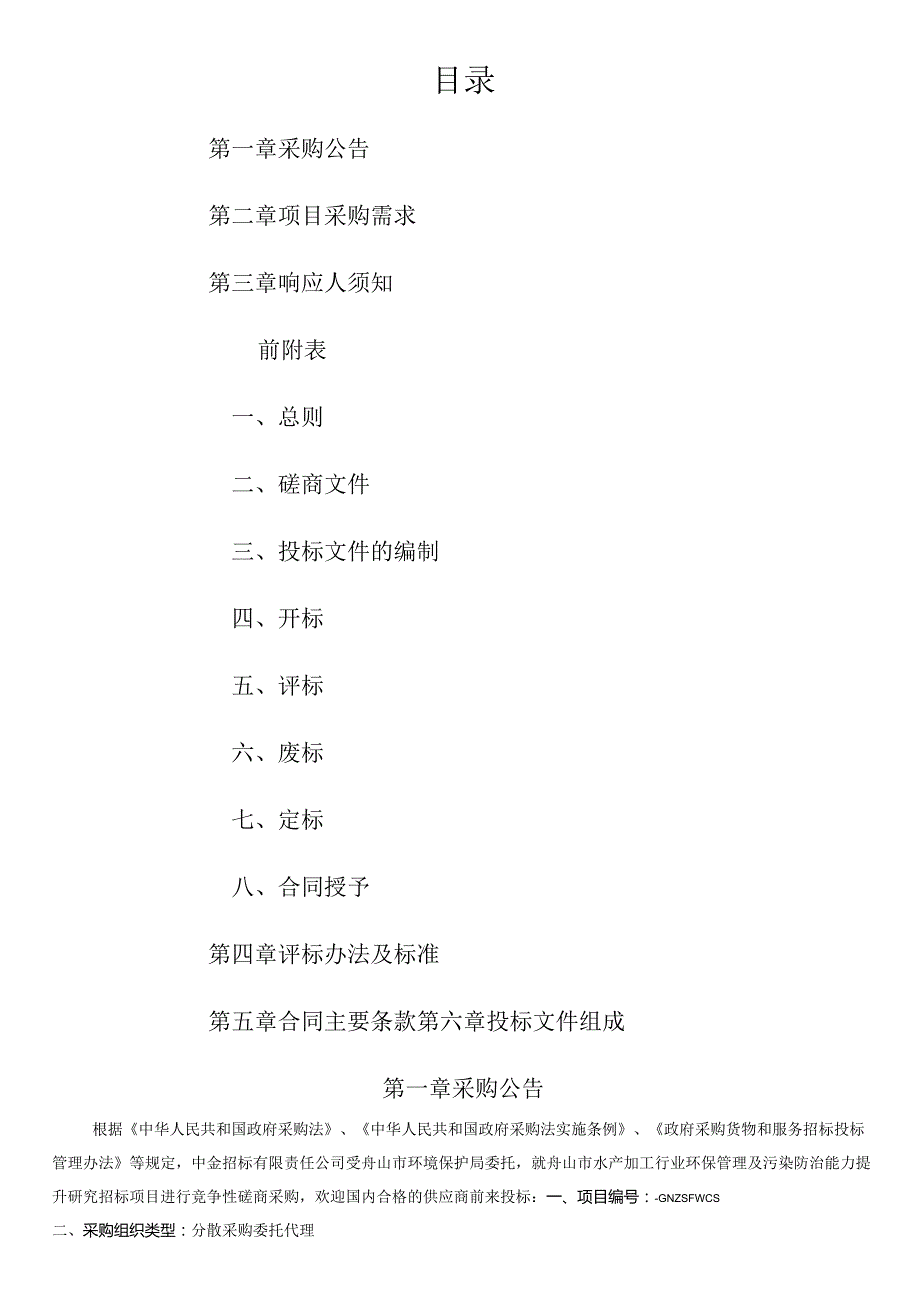 水产加工行业环保管理及污染防治能力提升研招投标书范本.docx_第2页