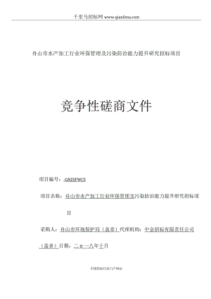 水产加工行业环保管理及污染防治能力提升研招投标书范本.docx