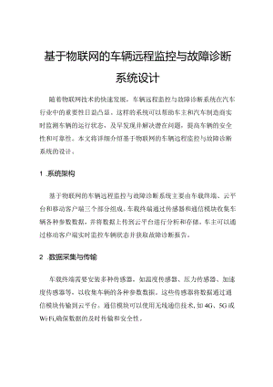 基于物联网的车辆远程监控与故障诊断系统设计.docx