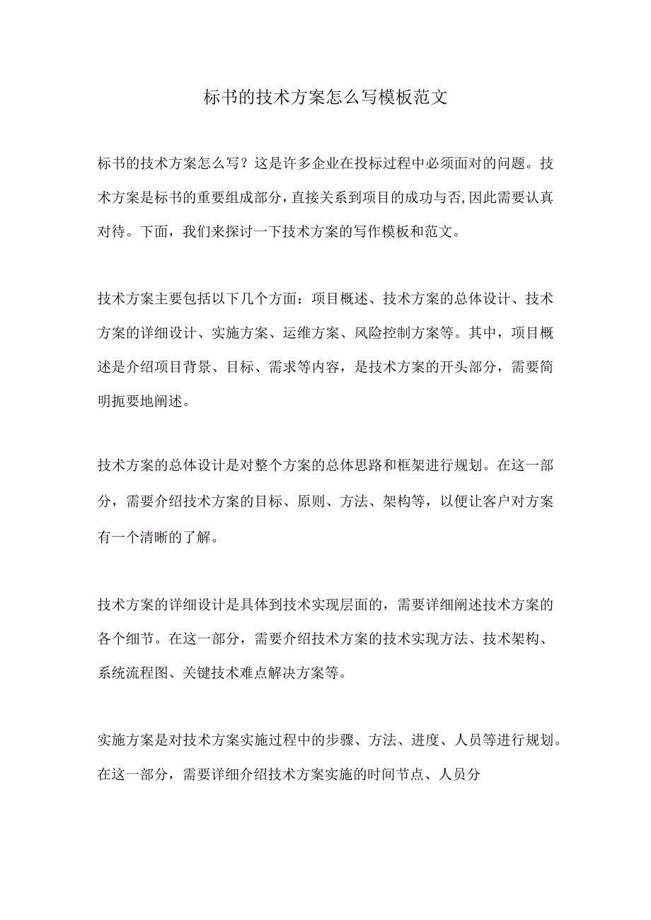 标书的技术方案怎么写模板范文.docx_第1页